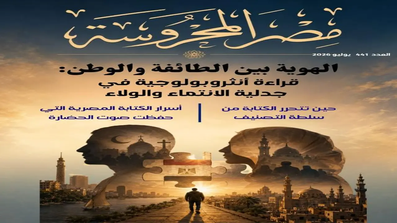 جدلية الهوية في الفن بظل الذكاء الاصطناعي في عدد مجلة مصر المحروسة